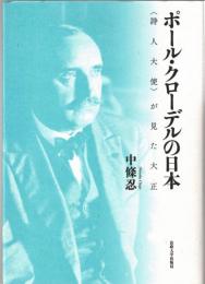 ポール・クローデルの日本