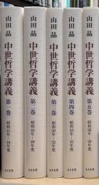 中世哲学講義1‐5