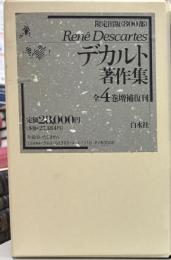 デカルト著作集　全4冊