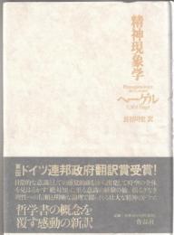 精神現象学