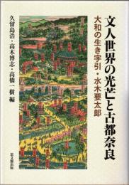 文人世界の光芒と古都奈良 : 大和の生き字引・水木要太郎