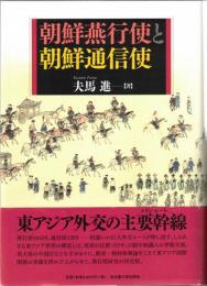 朝鮮燕行使と朝鮮通信使