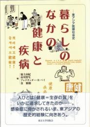 暮らしのなかの健康と疾病