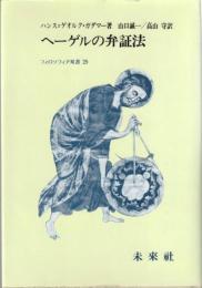 ヘーゲルの弁証法 : 六篇の解釈学的研究