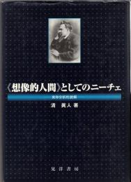 《想像的人間》としてのニーチェ : 実存分析的読解