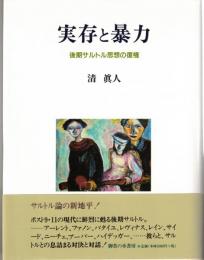 実存と暴力 : 後期サルトル思想の復権