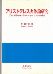 アリストテレス実体論研究