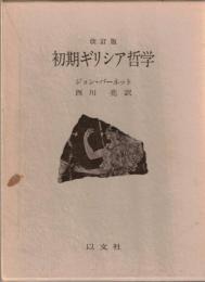 初期ギリシア哲学