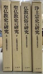 伊藤唯真著作集