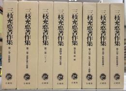 三枝充悳著作集