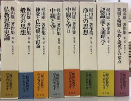 梶山雄一著作集