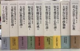 高崎直道著作集