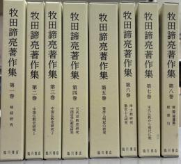 牧田諦亮著作集　全8冊揃