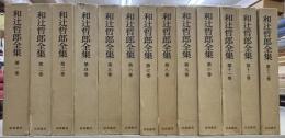 和辻哲郎全集　全27冊