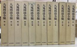 九鬼周造全集　全12冊揃