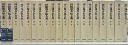 西田幾多郎全集　全19巻＋月報集20冊