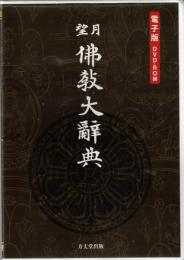 電子版DVD-ROM　望月佛教大辞典 