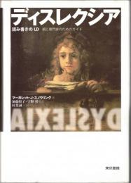 ディスレクシア : 読み書きのLD : 親と専門家のためのガイド