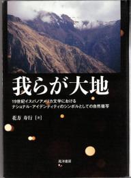 我らが大地 : 19世紀イスパノアメリカ文学におけるナショナル・アイデンティティのシンボルとしての自然描写