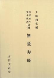 無量寿経 : 漢訳五本梵本蔵訳対照
