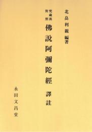 佛説阿彌陀經 : 梵藏漢對照 : 譯註