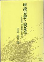 唯識思想と現象学 : 思想構造の比較研究に向けて
