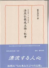 法然仏教成立論・私考