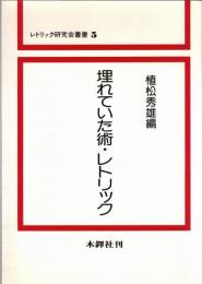 埋れていた術・レトリック