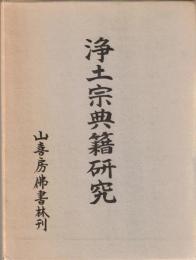 浄土宗典籍研究