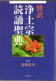 傍訳浄土宗読誦聖典