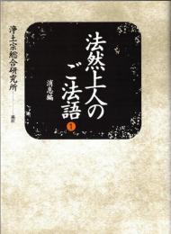 法然上人のご法語