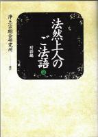 法然上人のご法語