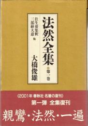 法然全集1‐3
