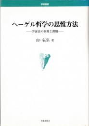 ヘーゲル哲学の思惟方法 : 弁証法の根源と課題