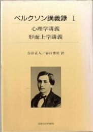 ベルクソン講義録