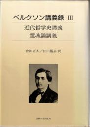 ベルクソン講義録