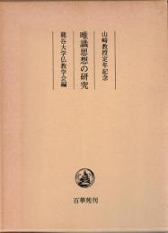 唯識思想の研究 : 山崎教授定年記念