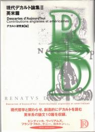 現代デカルト論集
