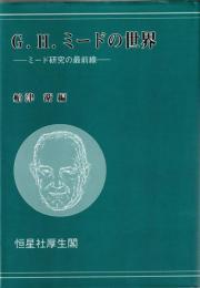 G.H.ミードの世界 : ミード研究の最前線