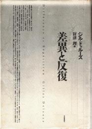 差異と反復