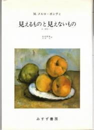 見えるものと見えないもの