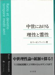 中世における理性と霊性