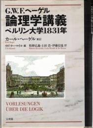 G.W.F.ヘーゲル論理学講義 : ベルリン大学1831年