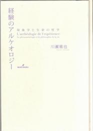 経験のアルケオロジー : 現象学と生命の哲学