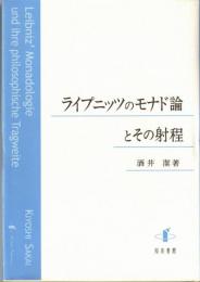 ライプニッツのモナド論とその射程