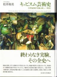 キュビスム芸術史 : 20世紀西洋美術と新しい"現実"