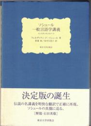 ソシュール一般言語学講義 : コンスタンタンのノート