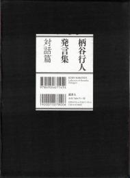 柄谷行人発言集