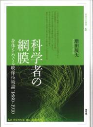 科学者の網膜 : 身体をめぐる映像技術論:1880‐1910
