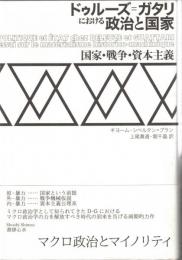 ドゥルーズ=ガタリにおける政治と国家 : 国家・戦争・資本主義